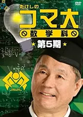 2025年最新】たけしのコマ大数学科の人気アイテム - メルカリ