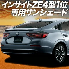 【吸盤＋2個】 新型 インサイト ZE4型 サンシェード カーテン 車中泊 グッズ リア INSIGHT 車用カーテン カーフィルム カーシェード サイド セット フロント 日除け 専用
