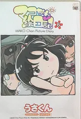 2025年最新】マコちゃん絵日記の人気アイテム - メルカリ