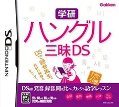 【中古-非常に良い】 学研 ハングル三昧DS