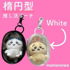 白 ポーチ 推し活 ぬいポーチ ブラック 丸型 透明 ぬいぐるみ 収納　ケース