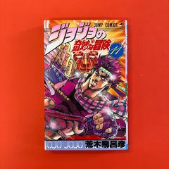 ジョジョの奇妙な冒険 11　ym_b1059_4795