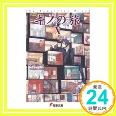 ※キノの旅10 the Beautiful World (電撃文庫 し 8-19) 時雨沢 恵一; 黒星 紅白_03