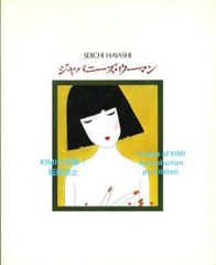 ジャパニーズ・ウーマン 林静一画集 単行本 1981年 Art はやし せいいち Japanese Woman Seiichi Hayashi Art Collection Book 1981 Art
