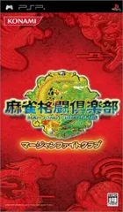 麻雀格闘倶楽部 - PSP Amazon | 麻雀格闘倶楽部 全国対戦版 - PSP | ゲームソフト