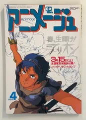 2025年最新】アニメージュ 1986年の人気アイテム - メルカリ