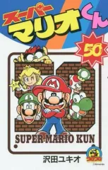 【中古】少年コミック スーパーマリオくん(50) / 沢田ユキオ