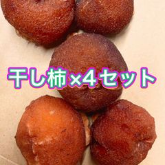 【リクエスト出品】干し柿×4セット