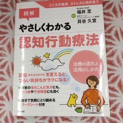 図解やさしくわかる認知行動療法　B-775