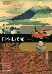 【日探701】日本史探究　東京書籍　文部科学省検定済教科書　高等学校　地理歴史科用　高校教科書　日本史探究