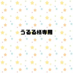 うるる様専用