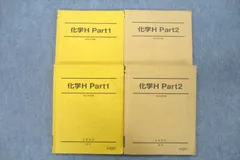 VC26-068 駿台 化学H Part1/2 テキストセット 2022 前期/後期 計4冊