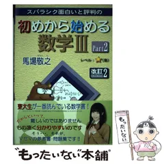 【中古】 スバラシク面白いと評判の初めから始める数学3 Part2 改訂2 / 馬場敬之 / マセマ出版社