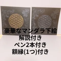 マンダラアート下絵   2枚セット 解説付き ペン付き 額縁付き(1つ)の4点 フラワーオブライフ 金箔加工風  エレガントのサムネイル
