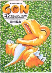 2025年最新】ゴン 田中政志の人気アイテム - メルカリ