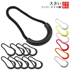 【手袋をしていても開閉しやすい】 ジッパータブ 10個セット ファスナー 持ち手 交換用 引き手 _a