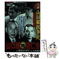 中古】 実録山口組抗争史石井組VS大長組/竹書房/いしやまあきら