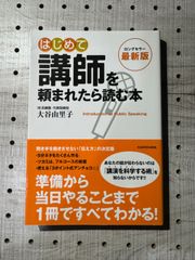 最新版 はじめて講師を頼まれたら読む本
