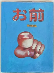 【中古】 お前/扶桑社/天久聖一 鳳凰狐半袖Tシャツ 今昔 KJ-26018 和柄 和風 きつね キツネ 牡丹