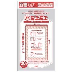 [新品][グッズ]透明ブックカバー [ミエミエシリーズ] 新書判用 (20枚入)