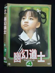 2025年最新】幽幻道士 キョンシーズ DVDの人気アイテム - メルカリ