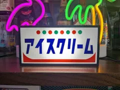 アイスクリーム ソフトクリーム アイスキャンディー スイーツ 駄菓子 洋菓子 昭和レトロ 商店 店舗 自宅 屋台 キッチンカー パーティー イベント テーブル カウンター ミニチュア サイン ランプ 照明 看板 置物 雑貨 ライトBOX 電飾看板 電光看板