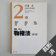 2024年最新】伊藤真試験対策講座の人気アイテム - メルカリ