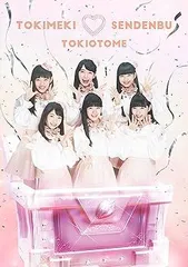 ときめき宣伝部 ときおとめ みるみる盤 Amazon.co.jp: ときおとめ(ときめき盤)(通常盤): ミュージック