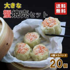 【送料無料】蟹焼売セット（40g×4個）5パック お土産 お取り寄せグルメ  [冷凍便] お中元 御中元