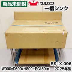 ★新品未使用★マルゼン　一槽シンク　バックガードあり　BS1X-096　ステンレスSUS304　幅900×奥行600×高さ800+BG150mm　中古