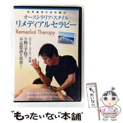 【中古】 オーストラリア・スタイル リメディアルセラピー / 