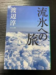 流氷への旅　渡辺淳一　集英社文庫