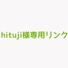 hituji様専用リンク