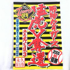 阪神タイガース　2005   猛虎V奪還　栄光への道3   開幕戦から優勝までの全試合　スポニチ新聞縮刷版　永久保存版