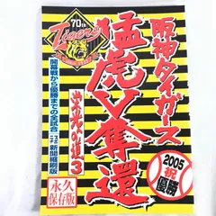 2024年最新】阪神タイガース栄光の道の人気アイテム - メルカリ