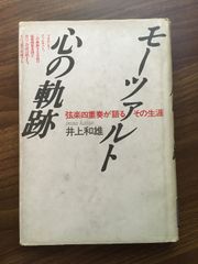 【モーツァルト　心の軌跡　弦楽四重奏が語るその生涯】昭和62年発行　井上和雄　音楽之友社　除籍本
