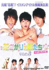 2025年最新】花ざかりの君たちへ dvdの人気アイテム - メルカリ