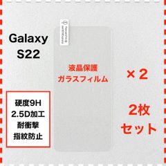 ◆2枚 GalaxyS22 液晶保護 ガラスフィルム ギャラクシー エス22 GalaxyS225G Galaxy S22 5G SC-51C SCG13