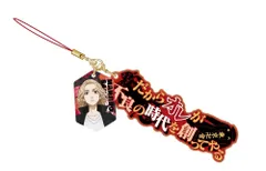 佐野万次郎 ストラップ 東京リベンジャーズ セリフストラップ 佐野 万次郎 マイキー グッズ