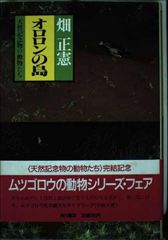 オロロンの島―天然記念物の動物たち