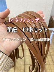 【オイルレザー】本革革紐 ハギレセット 革テープ 端革 マロンブラウン 10本セット【イタリアンレザー】