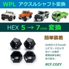 WPL ハブ 変換アダプター(S) 5mm / 7mm HEX ★ WPL等 5mm対辺のシャフトを 7mm に変換 ★ 1.0" ビードロックホイール 7ｍｍ ハブに適応
