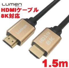 ル－メン Lumen 伝送速度48Gbps ウルトラハイスピード HDMI Ver2.1 ケーブル【1.5m】8K 60p 7680x4320 カテゴリー３ HDMI ULTRA HIGH SPEED HDMI2.1