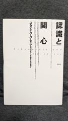 認識と関心　(ハーバーマス/奥山次良ほか訳/未来社)
