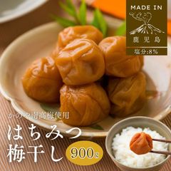 除草剤不使用◎農園栽培 製造 南高はちみつ梅干し 900g 肉厚ふっくら◎