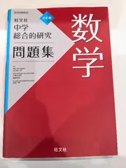 2025年最新】総合的研究 数学 3の人気アイテム - メルカリ