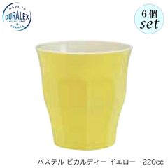 デュラレックス ピカルディ パステル イエロー 220ml  6個セット グラス