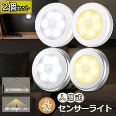人感センサーライト 電池式 フットライト 2個セット 小型 LED足元ライト 室内 ベッドサイドランプ 明暗センサー 停電 防災 対策 マグネット付き キッチン 廊下 階段 足元 本棚 クローゼット に適用 目に優しい センサーライト