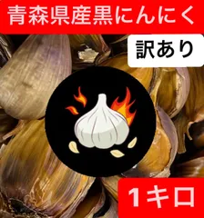 青森県産黒にんにく　訳あり1キロ