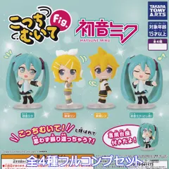 こっちむいてFig. 初音ミク タカラトミーアーツ 【全４種フルコンプセット】 HATSUNE MIKU ボカロ グッズ ピアプロキャラクターズ フィギュア ガチャガチャ カプセルトイ【即納 在庫品】【数量限定】【フルコンプリート】